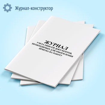 Журнал учета описей документов, необходимых для оформления приема на работу